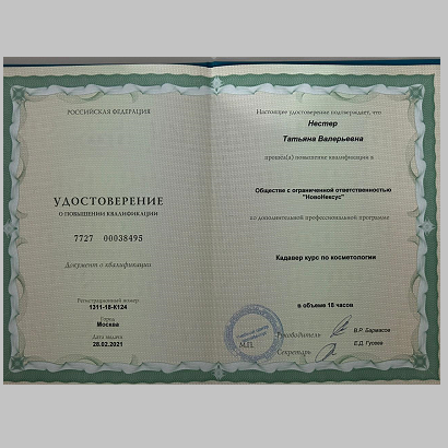 Нестер Татьяна Валерьевна